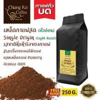 ราคา คั่วบด คั่วอ่อน กาแฟ single origin คั่วอ่อน อาราบิก้า 100 ผสมเมล็ดกาแฟ Peaberry คั่วกลาง 1 ถุง 250 กรัม (436800756)