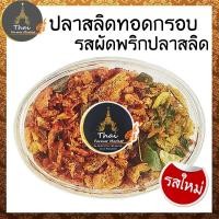 ราคา ปลาสลิดทอดกรอบ รสผัดพริกปลาสลิด ขนาด 100 กรัม (411065413)