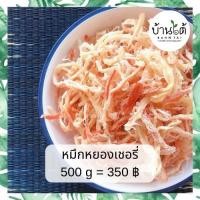 ราคา หมึกหยองเชอรี่ 500 g 350 ปลาหมึก หมึก หมึกเชอรี่ ปลาหมึกบด หมึกบด หมึกแผ่น หมึกหยอง ปลาหมึกแห้ง หมึกแห้ง ปลาหมึกปรุงรส หมึกสามรส อาหารทะเล อาหารทะเลตากแห้ง อาหารทะเลแห้ง อาหารแห้ง อาหาร ของกินเล่น ขน