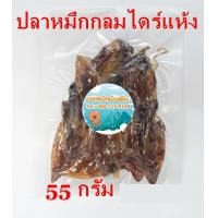 ราคา ปลาหมึกกลมไดร์แห้ง 55g แพ็คสุญญากาศอย่างดี ของใหม่ เก็บไว้ได้นาน ขายถูกที่สุด (1166122646)