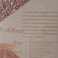 ราคา ข้าวสังข์หยดพัทลุง 3 แพ็ค 3 กิโลกรัม ข้าวเพื่อสุขภาพ (373794818)