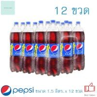 ราคา เป๊ปซี่ ขนาด 1 5 ลิตร 12 ขวด (1503376318)