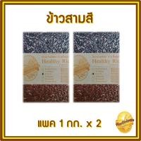 ราคา ข้าวกล้อง ข้าวสามสี ข้าวลดน้ำหนัก ไรซ์เบอรี่ สินเหล็ก ข้าวกล้อง ทับทิมชุมแพ ปลอดสารเคมี ไร้สารกันมอด ช่วยชะลอความแก่ มีกากใยสูงจึงดีต่อระบบขับถ่ายและลำไส้ แพคสูญญากาศ ขนาด 1 กก ขนาด 2 แพค (450576901)