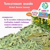 ราคา IMMU9 สมุนไพรแห้งใบมะขามแขก ออร์แกนิค Organic ขนาดบรรจุ 100 กรัม ประเภทใบ เมื่อสั่งซื้อใบมะขามแขก อบแห้ง 5 แพ็ค แถมฟรี 50 กรัม ฟื้นฟูสภาพร่างกายช่วยให้ลดน้ำหนัก ลดพุงหน้าท้อง แก้ท้องผูก รสเปรี้ยว เกรด