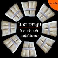 ราคา ใบจาก organic ใบจากตากแห้ง ใบจากยาเส้น ขนาด 25 แพ็คๆละ 25 ถุง ใบจากลอก ใบจากมวนยาเส้น ไม่อบกำมะถัน สินค้าชุมชนจาก จ สุราษฎร์ธานี (1373428732)
