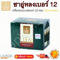 ราคา ชา ชาอู่หลง เบอร์ 12 พร้อมชง ใบชา ชาสมุนไพร ซา อู่หลง โครงการหลวง ชนิด ชาชง 20 ซองชา ชาร้อน อู่หลง 12 ซา เครื่องดื่มสมุนไพร แบบกล่อง บรรจุถุงชาสำเร็จ Oolong Tea NO 12 Tea Product of Royal Project Foun