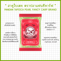 ราคา สาคูเม็ดเล็กใบเตย ขนาด 500 กิโลกรัม ตราปลาแฟนซีคาร์ฟ 1 ถุง Fancy Carp Brand Pandan Small Tapioca Pearl 500 g 1 bag (1375106909)