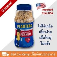 ราคา ถั่วลิสงอบกรอบ ไม่ใส่เกลือ ขนาด 453 กรัม Planters Unsalted Dry Roasted Peanuts ถั่วลิสง ให้โปรตีนและพลังงานสูง มีกรดอะมิโน แมกนีเซียมสูง เหมาะสำหรับคนที่ออกกำลังกาย กินคลีน อาหารว่างเวลาอ่านหนังสือสอบ