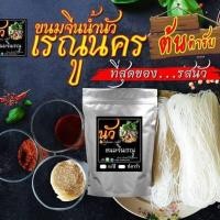 ราคา ขนมจีนน้ำนัวเรณู น้ำปลาร้า แพ็ค 3 ชุด (402416060)