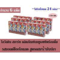 ราคา โอวัลติน เครื่องดื่มมอลต์สกัดรสช็อกโกแลต ผสมน้ำมันตับปลา 170 มล กล่อง จำนวน 6 แพ็ค ได้รับทั้งหมดจำนวน 24 กล่อง (1377398738)