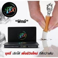 ราคา ลูกอมเลิกบุหรี่ ลดบุหรี่ สมุนไพรแก้บุหรี่ ลูกอม Fix ฟิกซ์ ผลิตจากสมุนไพรธรรมชาติ ช่วยให้ชุ่มคอ กลิ่นปากหอมสดชื่น รสชาติดีอมง่าย ช่วยขับสารพิษตกค้างในร่างกายอันมีสาเหตุมาจากการสูบบุหรี่ 1 แผง แผงล่ะ 10