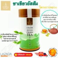 ราคา ชา โครงการหลวง ชาอัสสัม ชาเขียวอัสสัม ชาเขียว แท้100 ซา ใบชาอัสสัม Assam Green Tea 50 กรัม Product of Royal Project Foundation Organic Thailand Green Tea Chinese Tea (472426985)