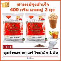 ราคา ชาผงปรุงสำเร็จ ชาตรามือ ถุงแดง 400 กรัม แพคคู่ 2 ถุง (154681483)