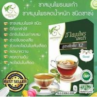 ราคา ชานพเก้า ชาชงสมุนไพร ช่วยลดเบาหวาน ความดัน ล้างพิษ ปรับสมดุล เสริมภูมิร่างกาย ของแท้ 100 (659544284)