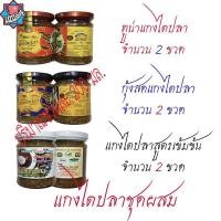 ราคา แกงไตปลา ทูน่า กุ้งสดและสูตรเข้มข้น อย่างละ 2 ขวด รวมจำนวน 6 ขวด ขวดละ 200 มล พุงปลา ป้ามณฑา สำเร็จรูป ไตปลา อร่อย น้ำปรุงสูตรพิเศษ อาหาร ทะเล ทูน่า พุงปลา ปลาแห้ง ผ่านกรรมวิธีฆ่าเชื้ออย่างถูกวิธี ไม่