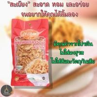 ราคา SABIANG สะเบียง หมูหยองกรอบ ไม่ใส่ผงชูรส ไม่ใส่สีและวัตถุกันเสีย ขนาด 30 กรัม (589960726)