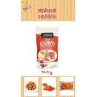ราคา ผงปรุงรส รสปาปริก้า ขนาด500กรัมYUMMY (1370736689)
