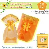 ราคา ไซด์ L 20 ชุด ถุงสังฆทาน ถุงจัดชุดทำบุญใส่บาตร (103333095)