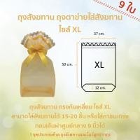 ราคา ไซส์ XL 9 ชุด แถมโบว์ ถุงสังฆทาน ถุงตาข่ายใส่สังฆทาน by LACE BAG BANGKOK (351953613)