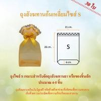 ราคา ถุงสังฆทานก้นเหลี่ยมสีเหลืองทอง ไซส์ S 26x21cm 30 ชุด by LACE BAG BANGKOK (351122867)