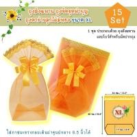 ราคา ไซด์ XL 15 ชุด ถุงสังฆทาน ถุงจัดชุดทำบุญใส่บาตร (354598078)