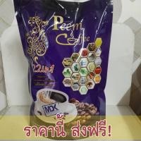 ราคา Peem Coffee ภีม คอฟฟี่ กาแฟภีม กาแฟสมุนไพร 22in1 15 ซอง 1 ห่อ (407220531)