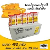 ราคา ผงปรุงรส ผงเขย่า รสเอ็กซ์ตร้าชีส ตรา ปรุงดี ขนาด 450กรัม ยกลัง 1ลัง 4แพ็ค 5 ซอง (878758091)