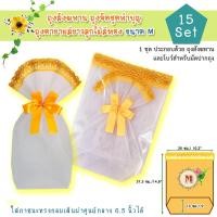 ราคา ไซด์ M 15 ชุด ถุงสังฆทานสีขาว ถุงจัดชุดทำบุญใส่บาตร (189917200)