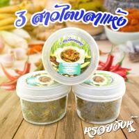 ราคา น้ำพริก 3สาวไตปลาแห้ง น้ำพริกไตปลาแห้ง 3กระปุก สูตรปักษ์ใต้แท้ๆ เนื้อปลาซาบะแน่นๆ ขนาดกระปุกทานง่ายพกพาสะดวก (768510477)