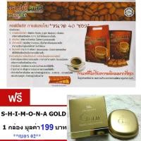 ราคา ZHULIAN กาแฟโสมซูเลียน คอฟฟี่ พลัส ขนาด40 ซอง ผสม โสมสกัดจิงเซง ครีมสกัดไขมันออก ไม่มีคลอเรสเตอรอล ฟรี SHIMONA GOLD แป้งทาหน้า ปกปิดฝ้า จำนวน1กล่อง มูลค่า 199บาท เบอร์02 (115356139)
