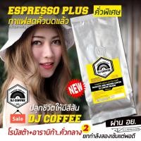 ราคา กาแฟคั่วบด กาแฟเอสเพรสโซ่ รุ่นพลัส เป็นกาแฟคั่วพิเศษระบบไฮพลัส กาแฟสด DJ รุ่นใหม่ เหลือง (662422348)