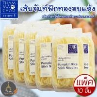 ราคา THAMMACHAD ธรรมชาติ เส้นจันท์อบแห้ง ผลิตภัณฑ์ในโครงการพัฒนาส่วนพระองค์ เส้นจันท์ ฟักทองอบแห้ง ขนาด170g แพ็ค 10 ชิ้น (702224575)