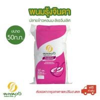 ราคา พนมรุ้งจินดา ปลายข้าวหอมมะลิเอวันเลิศ ขนาด 50 กก พร้อมจัดส่ง สินค้า ของแท้ 100 มาตรฐาน สากล ราคา ถูก (576174920)