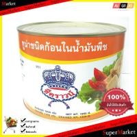 ราคา Canned Food ทูน่าซีคราวน์ในน้ำมัน1800กรัม 1 อาหารสำเร็จรูป (864148867)