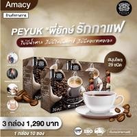 ราคา กาแฟเพื่อสุขภาพ พี่ยักษ์ Peyuk coffee ไม่มีน้ำตาล ไม่มีไขมัน บำรุงข้อ กระดูก และกล้ามเนื้อ 3 กล่อง 30 ซอง (1008154955)