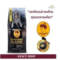 ราคา เมล็ดกาแฟสดคั่ว ดอยช้าง DoiChang Peaberry Classic อาราบิก้า คั่วกลาง 1 ถุง 250 g (341472304)