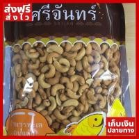 ราคา ส่งฟรี เม็ดมะม่วงหิมพานต์อบ 500 กรัม เม็ดยักษ สด สะอาด อร่อย จัดส่งเร็ว ได้ของไว (1572452303)