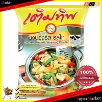 ราคา Cooking เติมทิพ ผงปรุงรสไก่ ขนาด425 กรัม ส่วนผสมในการปรุงอาหาร ทำอาหาร ผงวิเศษ อูมามิ (864254089)
