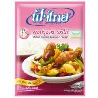 ราคา ฟ้าไทย ผงปรุงรส รสไก่ 75 กรัมซุปก้อน ผงชูรส ผงปรุงรสเครื่องปรุงและส่วนผสมปรุงอาหารอาหาร (895372945)