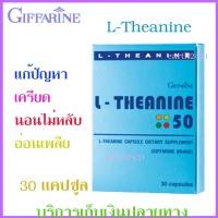 ราคา กิฟฟารีน ยานอนหลับธรรมชาติ Giffarine L Theanine แอล ธีอะนีน 50 แก้ปัญหา เครียด นอนไม่หลับ ทำให้สมาธิดีขึ้น อ่อนเพลีย ลดความเครียดต่อแรงกดดัน (1544274610)