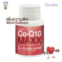 ราคา Giffarine CoQ10 Maxx อาหารเสริม กิฟฟารีน โค คิวเทน แมกซ์ 30 แคปซูล (750074816)