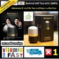 ราคา Aimmura X อาจารย์ปรัชญา ของแท้ LOT ใหม่ 100 ขนาด 60 แคปซูล จำนวน 1 กระปุก ขอขอบคุณท่านลูกค้าอย่างยิ่ง (390866773)