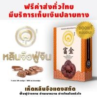 ราคา เห็ดหลินจือฟู่จิน เห็ดหลินจือแดง ควบคุมสมดุลความดันให้ปกติ เห็ดหลินจือ หลินจือแดง เห็ดหลินจือแท้ ฟรีค่าจัดส่ง 1กล่อง 30 แคปซูล (390871565)