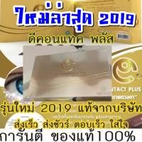 ราคา ของแท้ ดีคอนแทค พลัส D Contact Plus ของแท้ต้องมี พลัส ระวังปลอม (535588527)