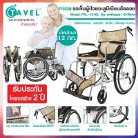 Tavel รถเข็นผู้ป่วยอะลูมิเนียมอัลลอย รุ่น FAL-121GL