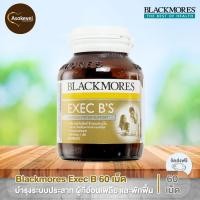ราคา Blackmores Exec B 60 เม็ด แบลคมอร์ส เอ็กเซค บีส์ บำรุงประสาท ลดอาการเหนื่อยล้าจากการทำงาน (683784488)