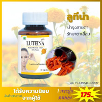 ราคา ผลิตภัณฑ์บำรุงสายตา สารสกัดจากดอกดาวเรืองบริสุทธิ์ จากธรรมชาติ มีสารลูทีน และซีแซนทีน ข่วยบำรุงสายตา (719054953)