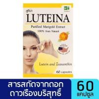 ราคา พร้อมส่ง เก็บเงินปลายทาง แท้100 ลูทีน่า Luteina สารสกัดจากดอกดาวเรือง บำรุงสายตา 60 แคปซูล (1375152238)