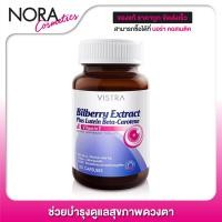 ราคา Vistra Bilberry Extract Plus Lutein 30 แคปซูล ขวดเล็ก สารสกัดจากบิลเบอร์รี่ ช่วยบำรุงและถนอมดวงตา (1217182779)