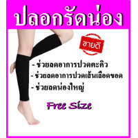 ราคา ปลอกรัดน่อง ผ้ารัดน่อง สีดำ ปลอกขาลดน่อง ปลอกขาเรียว ปลอกขาใส่วิ่ง ปลอกขากันแดด ปลอกขาแบบยาว ปลอกขารัดขา ปลอกขารัดต้นขา ปลอกขากระชับสัดส่วน (1443226434)